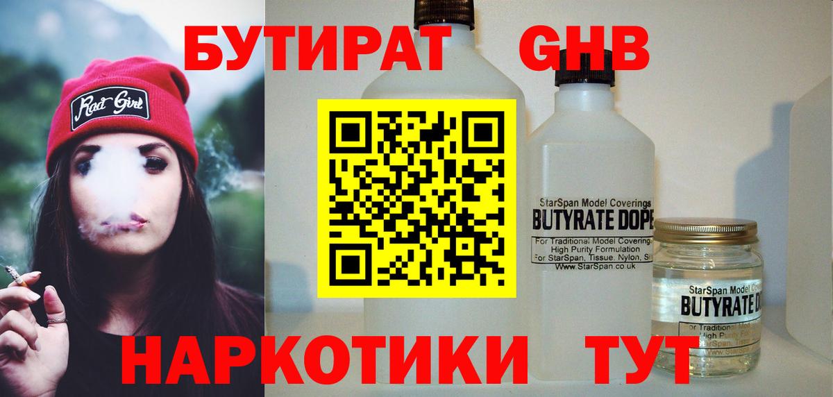БУТИРАТ GHB  Вход с VPN  Бутират  Людиново 