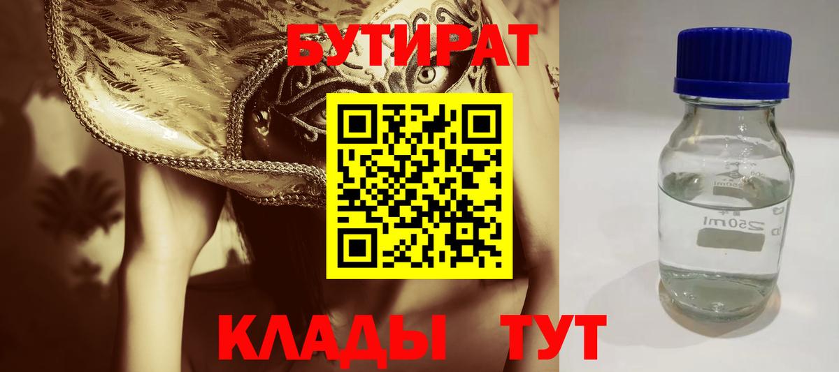 БУТИРАТ BDO Людиново