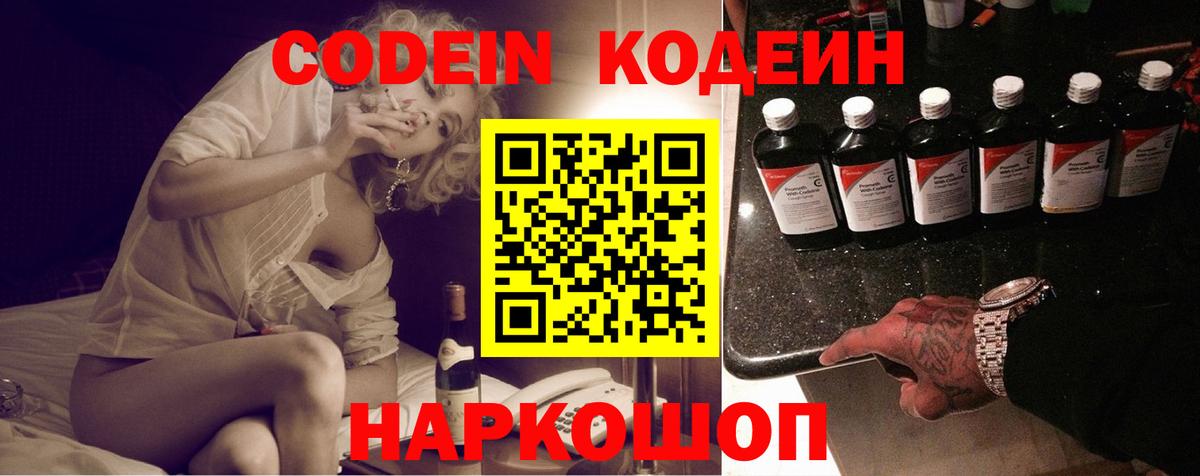 Кодеин Purple Drank  Вход с VPN  Людиново 